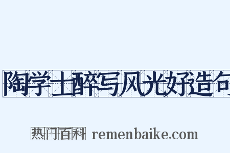 陶学士醉写风光好造句是什么意思的图片
